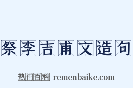 祭李吉甫文造句是什么意思的图片